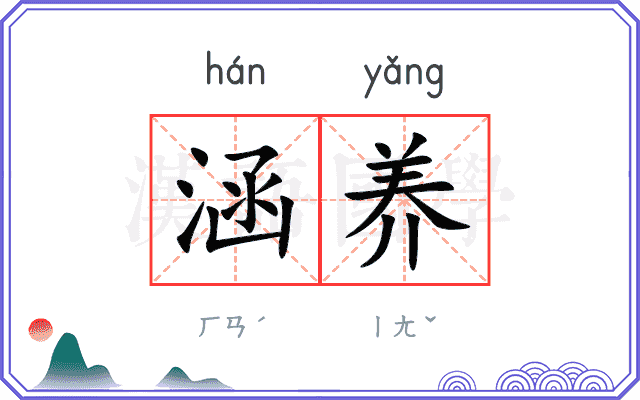 涵养