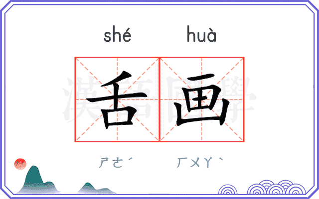 舌画