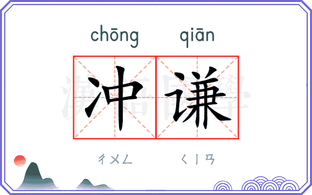 冲谦