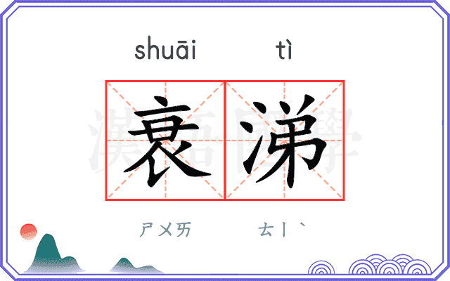 衰涕