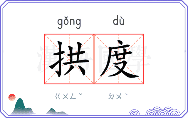 拱度