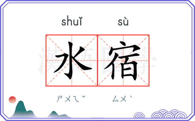 水宿