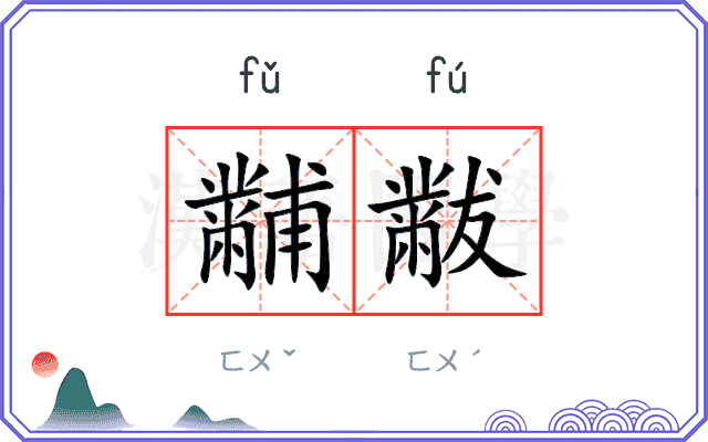 黼黻
