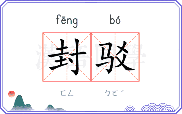 封驳