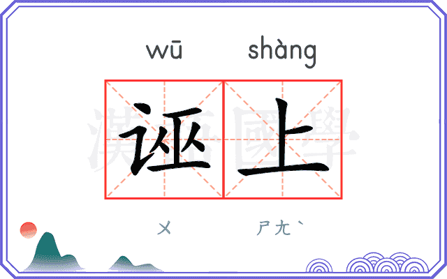 诬上
