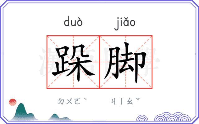 跺脚