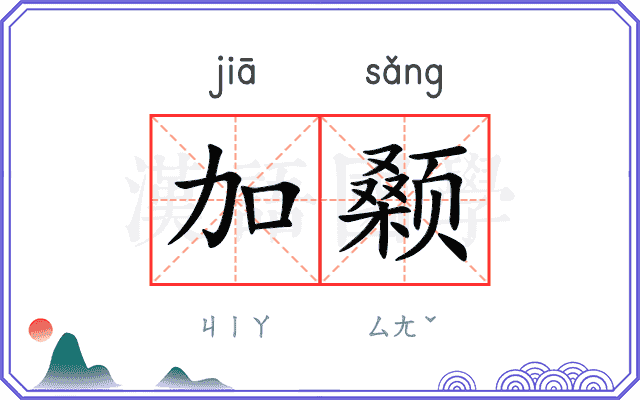 加颡