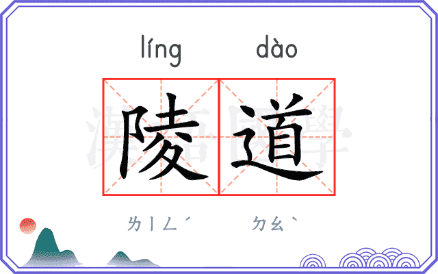 陵道