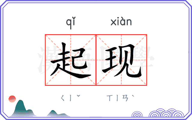起现