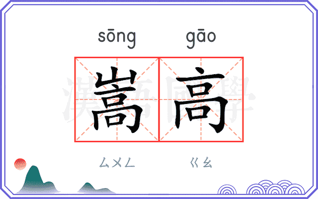 嵩高