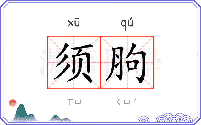 须胊