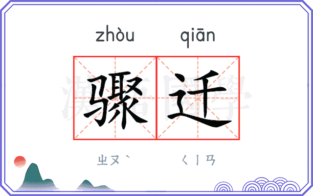 骤迁