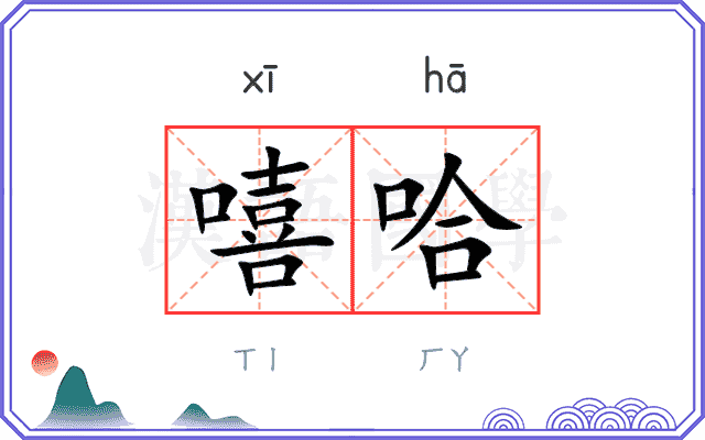 嘻哈