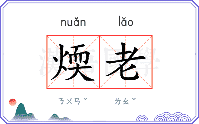 煗老