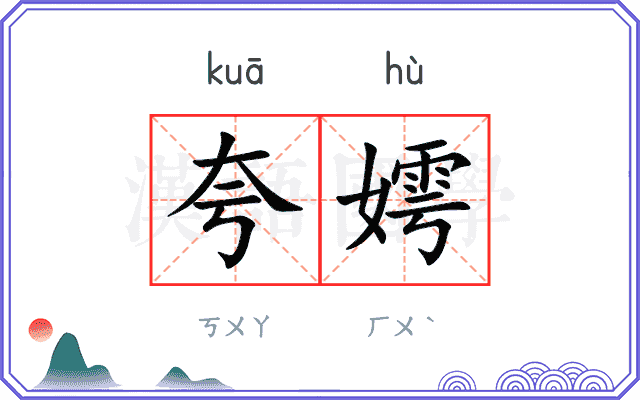 夸嫮
