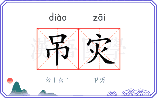 吊灾