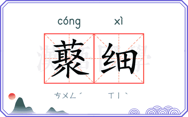 藂细