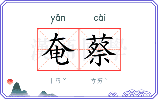 奄蔡