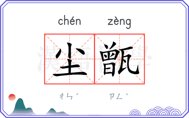 尘甑