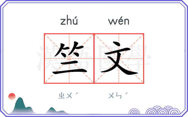 竺文