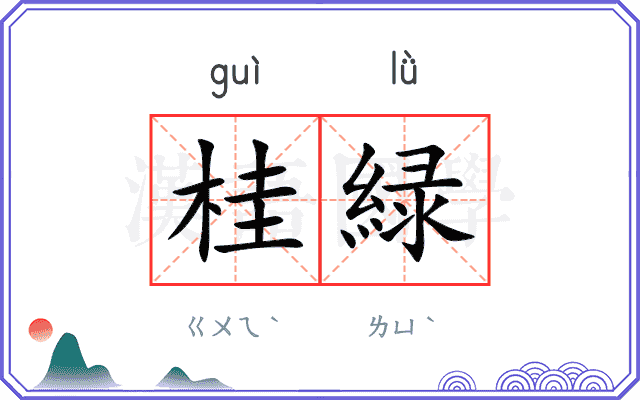 桂緑
