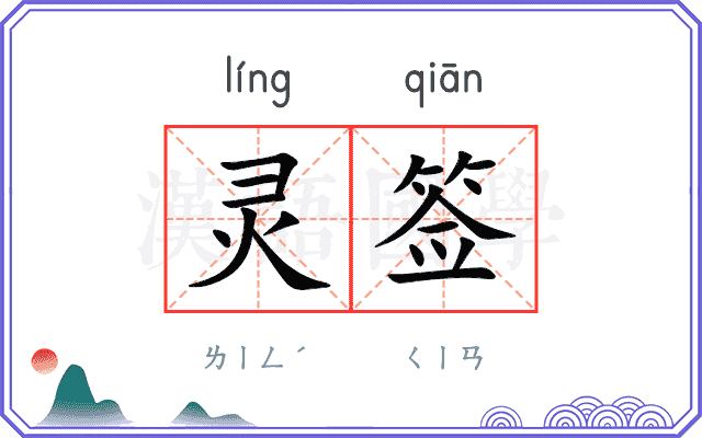 灵签