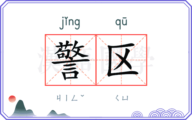 警区