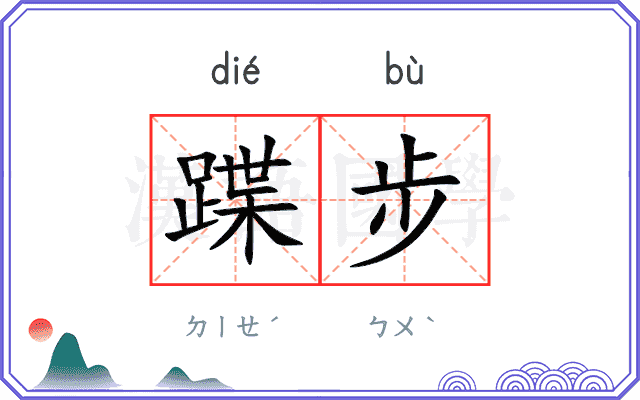 蹀步