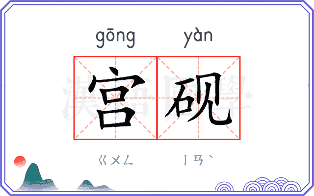 宫砚