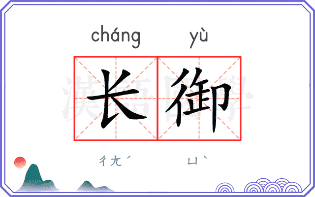 长御
