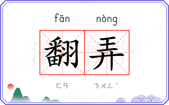 翻弄