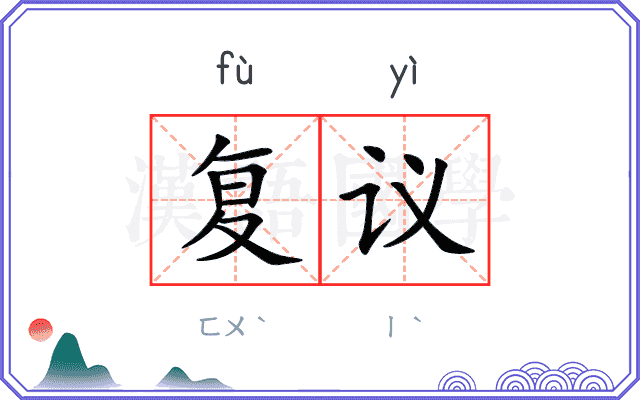 复议