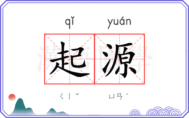 起源