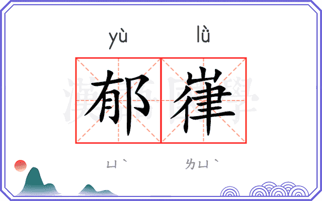 郁嵂