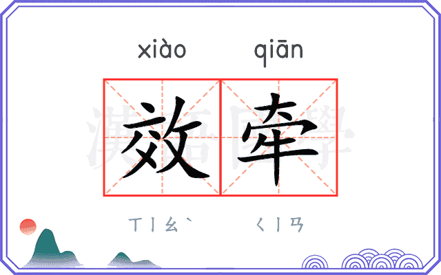效牵