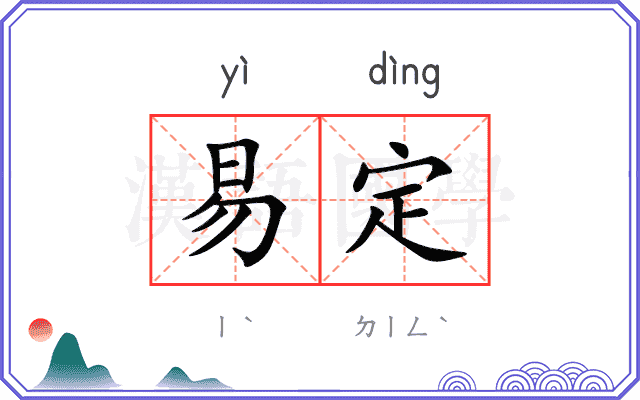 易定