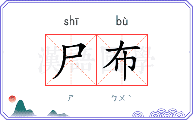 尸布