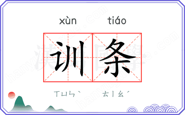 训条