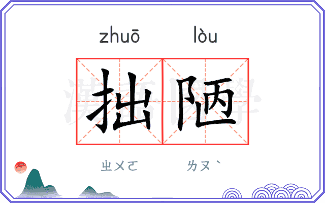 拙陋