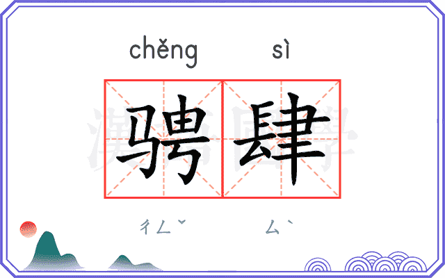 骋肆