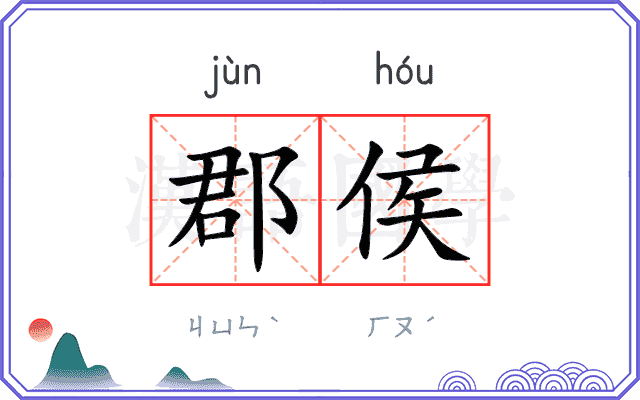 郡侯