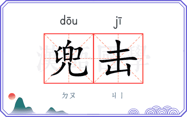 兜击