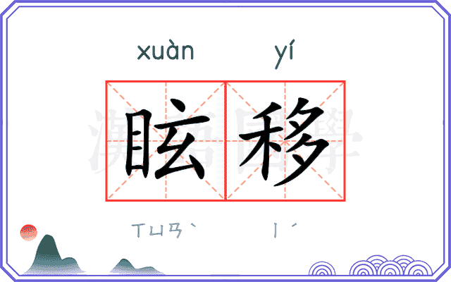 眩移