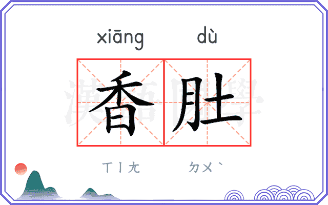 香肚