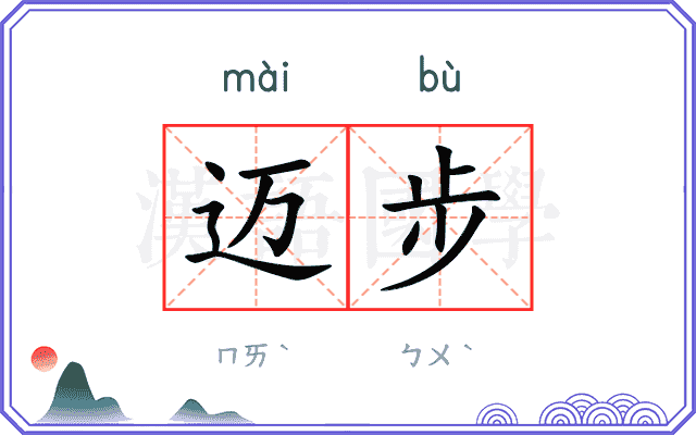 迈步