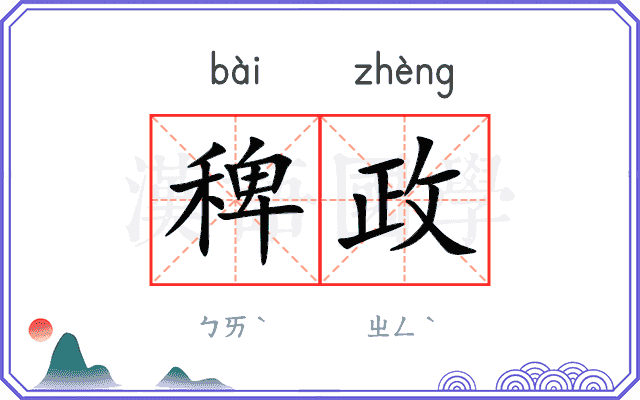 稗政