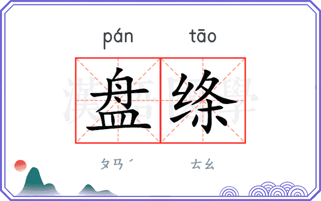 盘绦