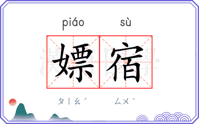 嫖宿