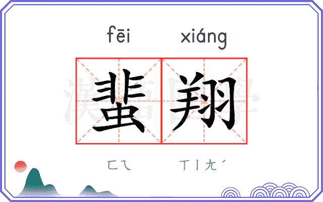 蜚翔