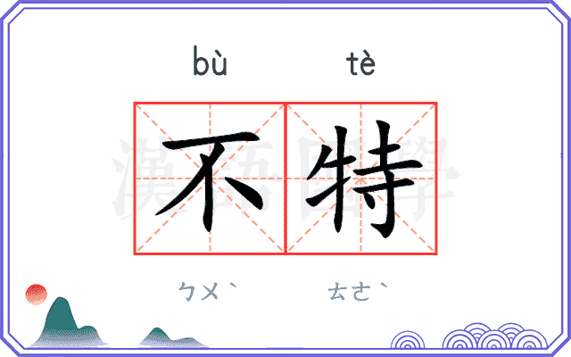 不特